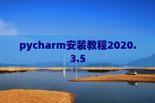 pycharm安装教程2020.3.5